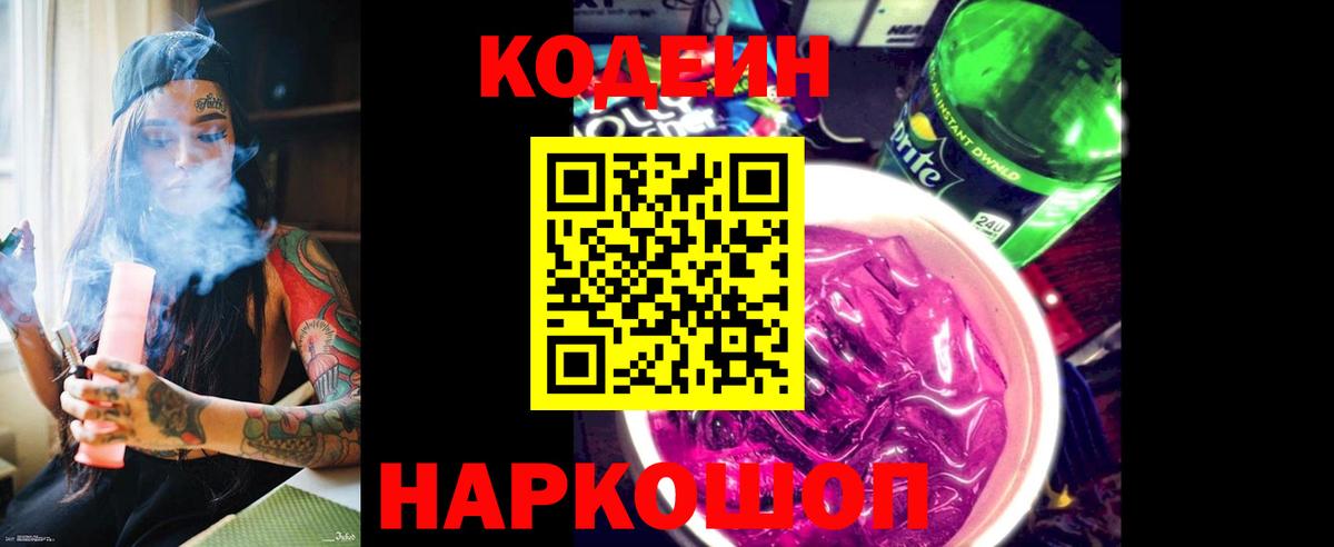 Кодеин Purple Drank Тавда